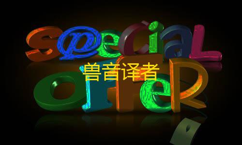 和平精英ios免费开科技兽音译者